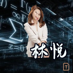 林悦