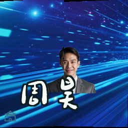 周昊