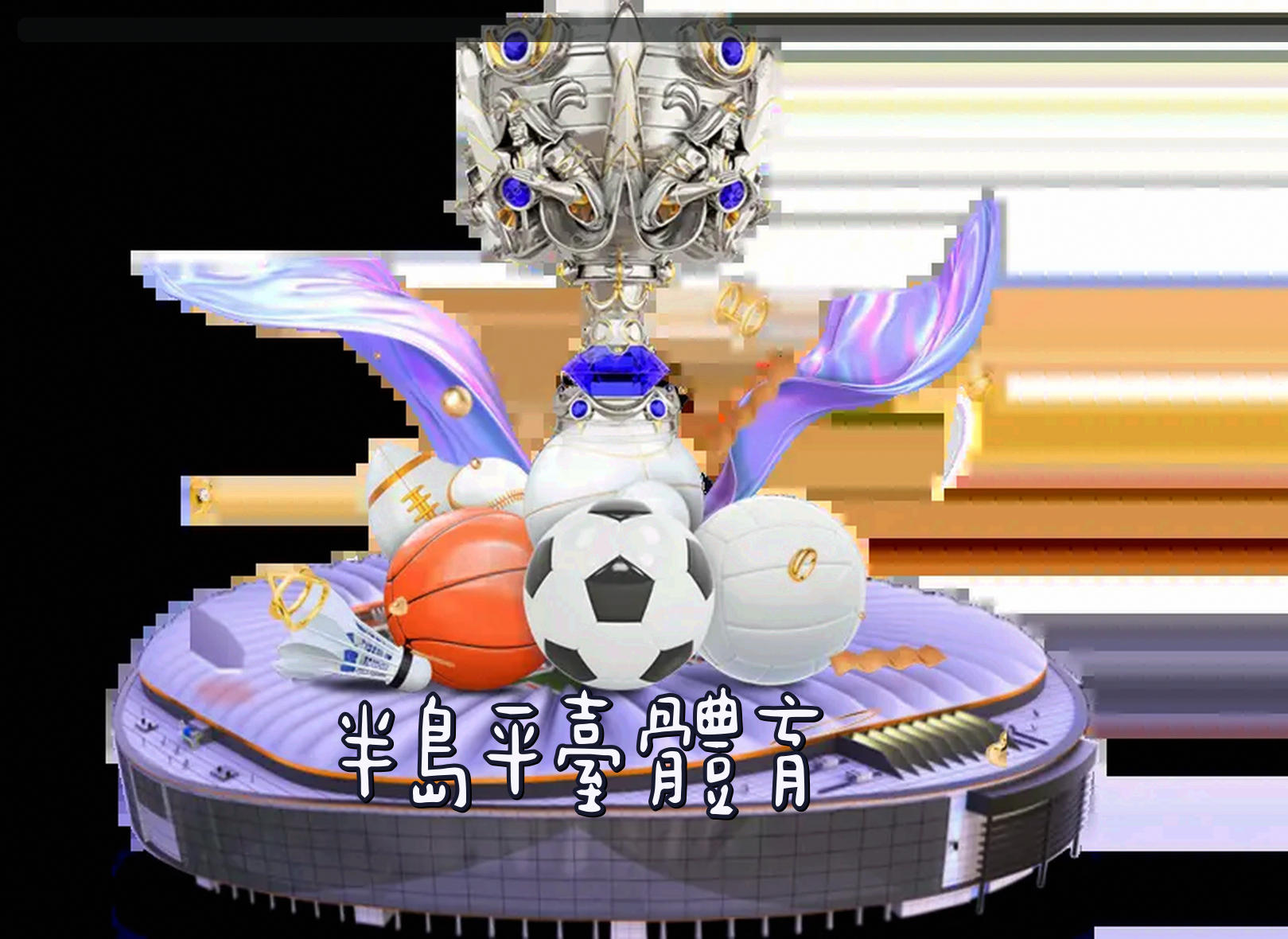 平台简介